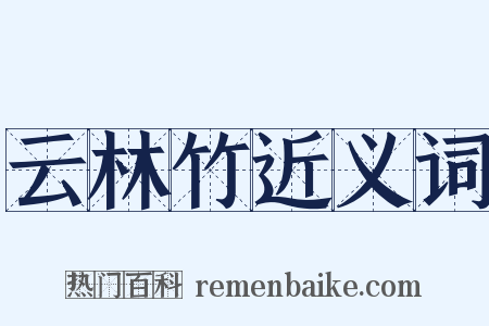 云林竹近义词是什么意思的图片